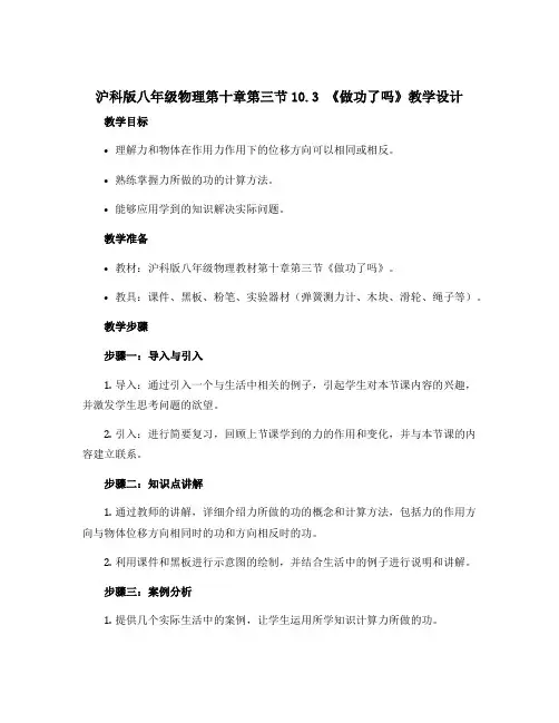 沪科版八年级物理第十章第三节10.3 《做功了吗》教学设计
