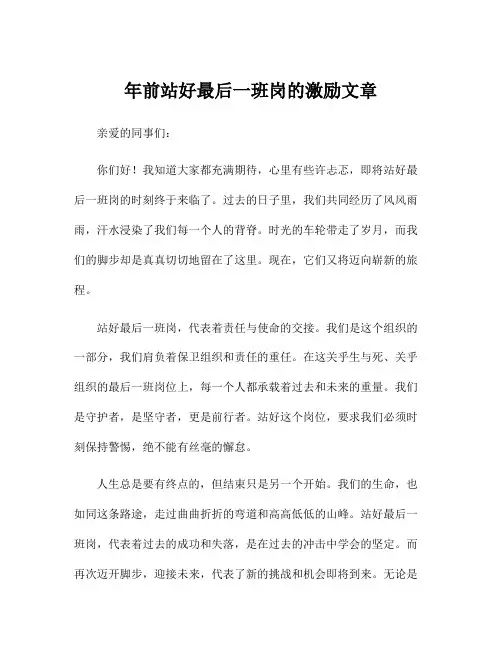 年前站好最后一班岗的激励文章