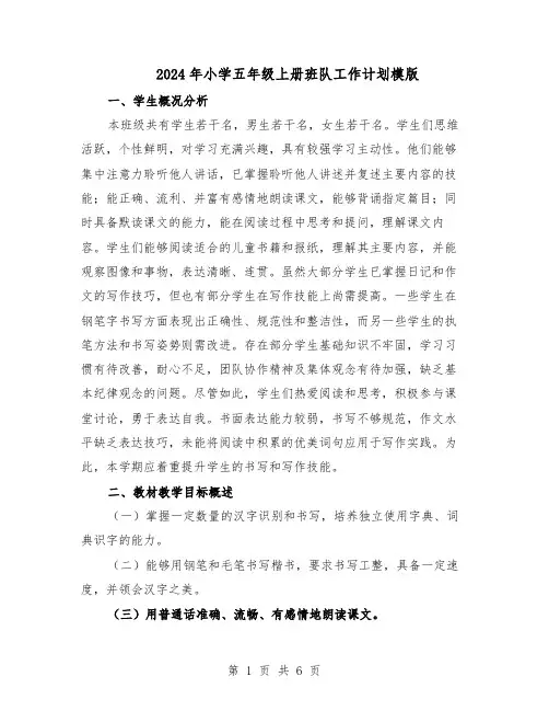 2024年小学五年级上册班队工作计划模版（二篇）