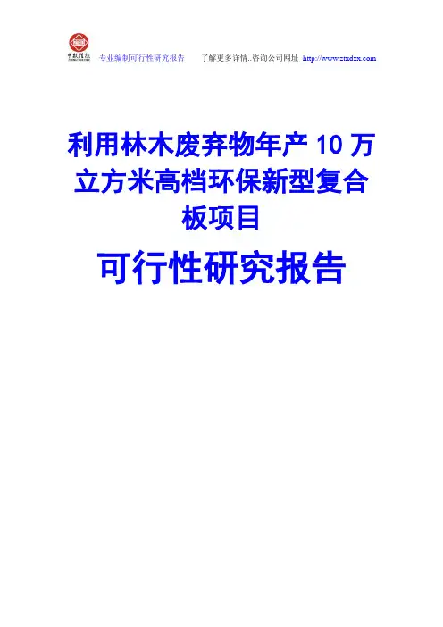 利用林木废弃物年产10万立方米高档环保新型复合板项目可行性研究报告