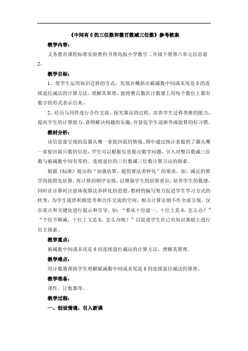 二年级下册数学青岛版《中间有0的三位数和整百数减三位数(信息窗2)》参考教案2