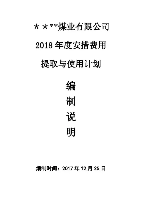 煤矿2018年度安全费用提取与使用计划