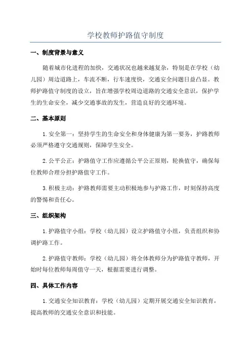 学校教师护路值守制度