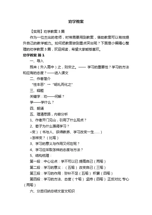 【实用】劝学教案3篇