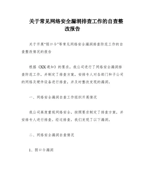 关于常见网络安全漏洞排查工作的自查整改报告