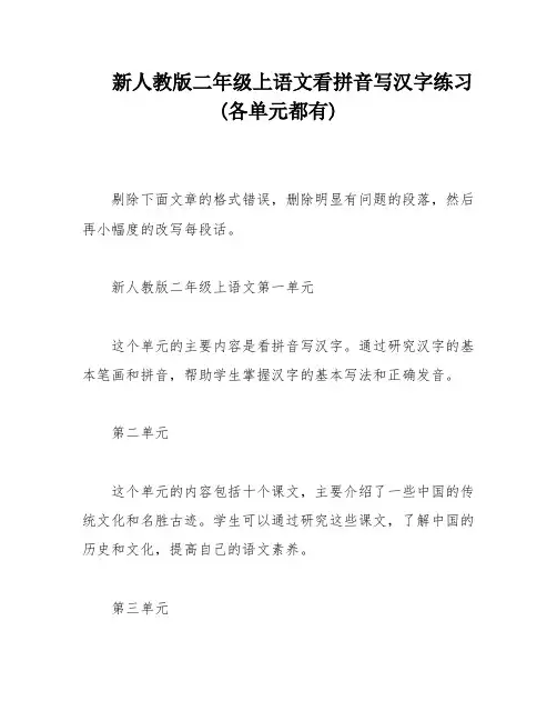 新人教版二年级上语文看拼音写汉字练习(各单元都有)