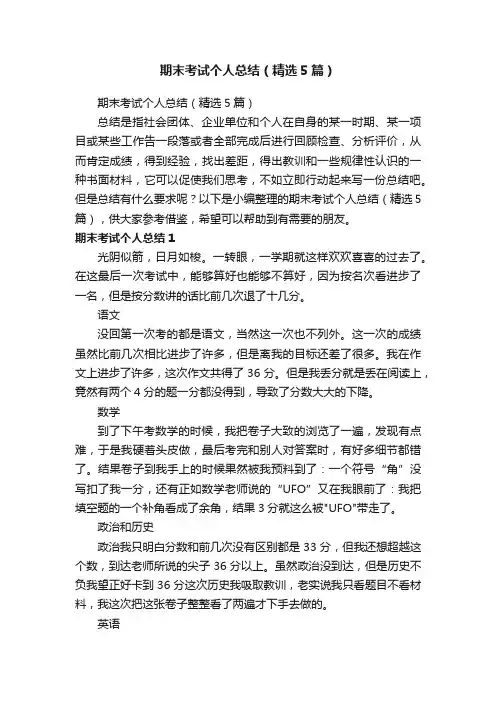 期末考试个人总结（精选5篇）