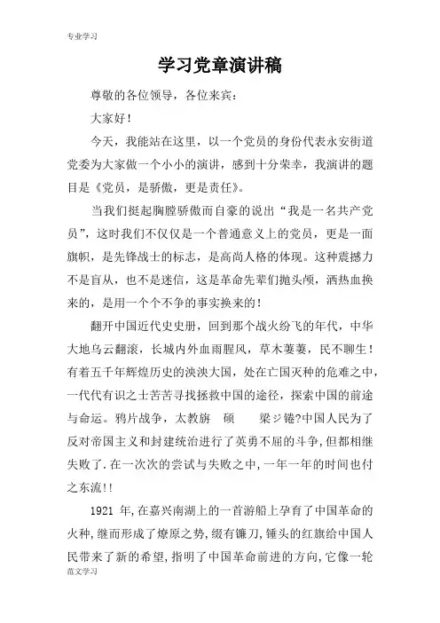 【教育学习文章】学习党章演讲稿