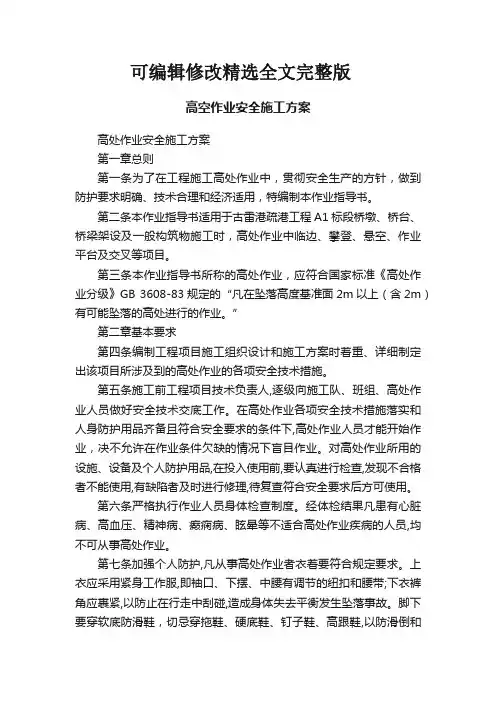 高空作业安全施工方案精选全文完整版