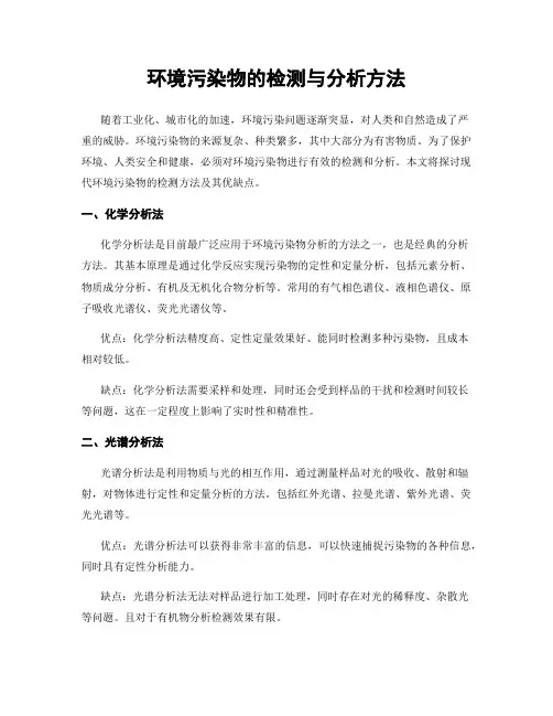 环境污染物的检测与分析方法