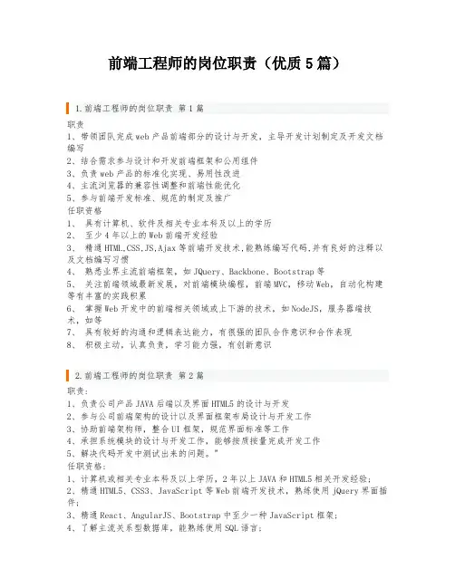 前端工程师的岗位职责(优质5篇)