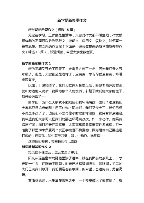 新学期新希望作文
