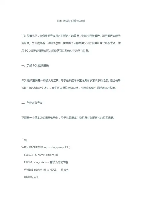 sql递归查询树形结构