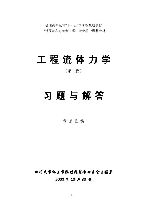 工程流体力学(第二版)习题与解答