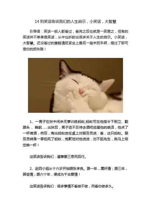 14则笑话告诉我们的人生启示，小笑话，大智慧