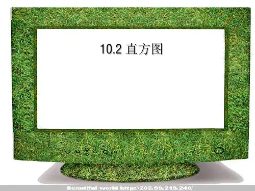 【最新】人教版七年级数学下册第十章《10.2 直方图 》公开课课件1.ppt