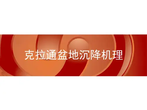克拉通盆地沉降机理