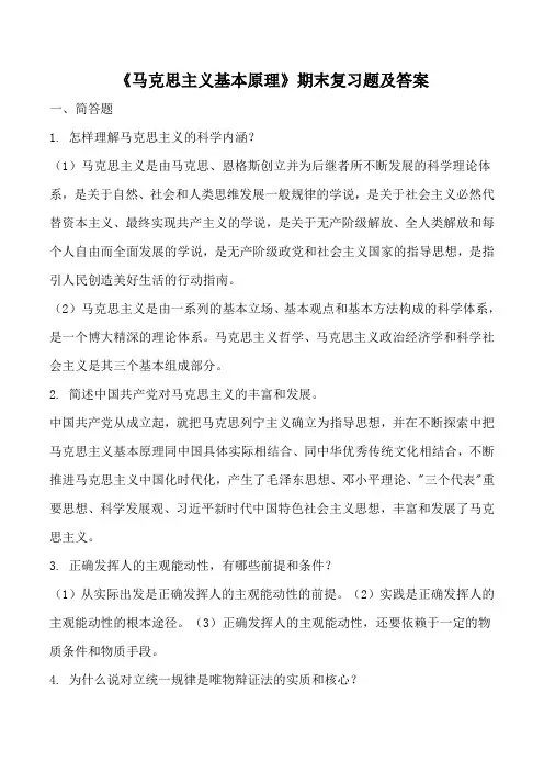 《马克思主义基本原理》期末复习题及答案