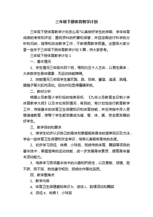 三年级下册体育教学计划