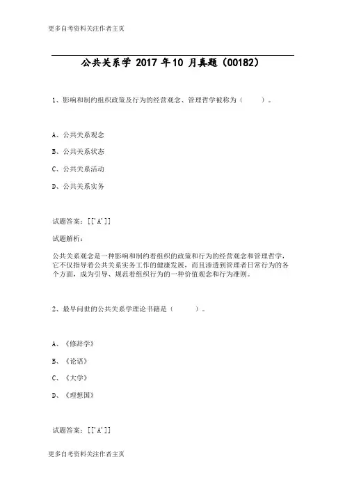 公共关系学2017年10月真题(00182)_1