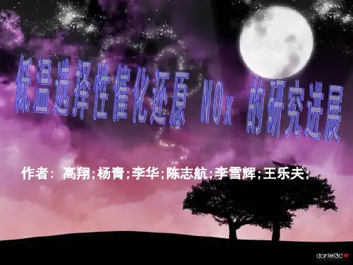 低温选择性催化还原NOx