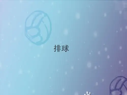 人教版七年级上册体育与健康课件—第五章：排球(共15张PPT)