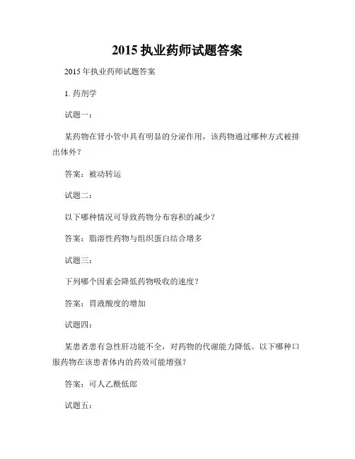 2015执业药师试题答案