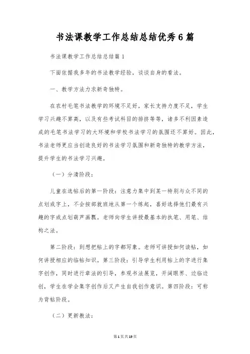 书法课教学工作总结总结优秀6篇
