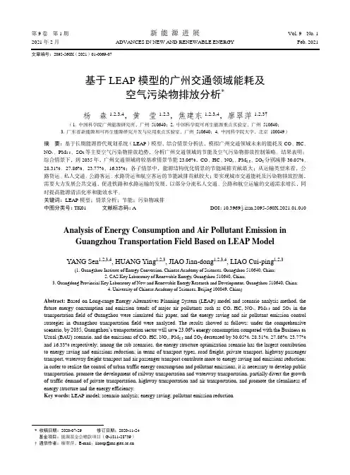 基于LEAP模型的广州交通领域能耗及空气污染物排放分析