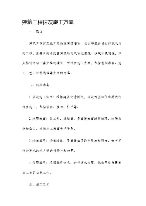 建筑工程抹灰施工方案