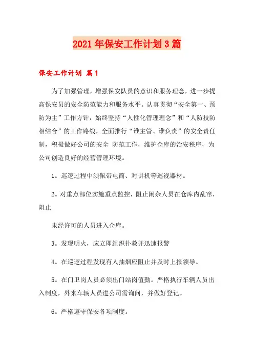 2021年保安工作计划3篇(实用)