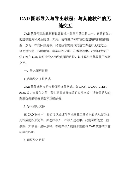 CAD图形导入与导出教程 与其他软件的无缝交互