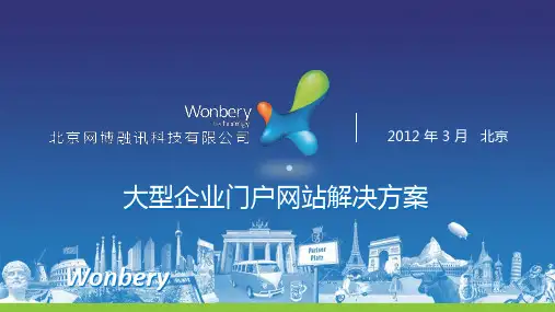大型企业门户网站解决方案PPT课件