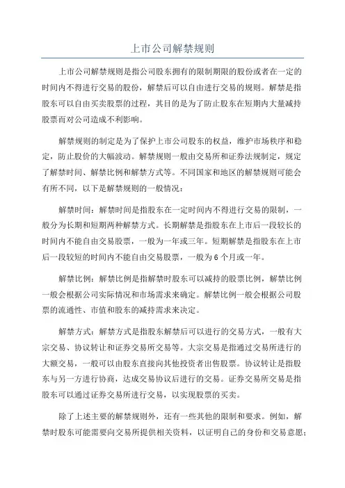上市公司解禁规则