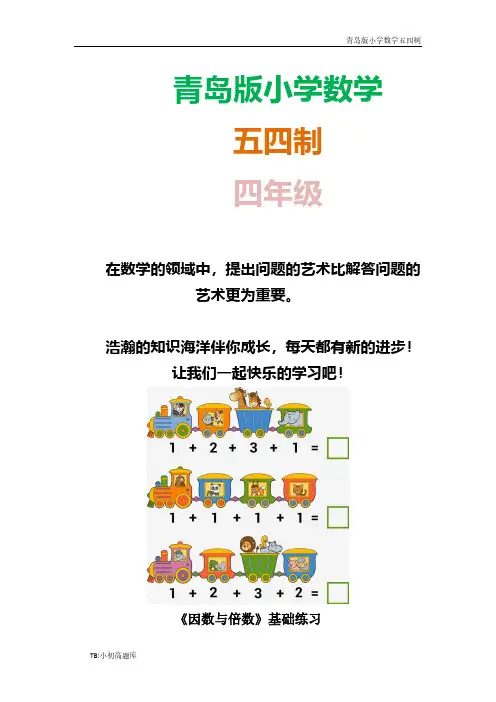 青岛版小学数学五四制四年级下册《因数与倍数》课时练试卷练试卷习题1