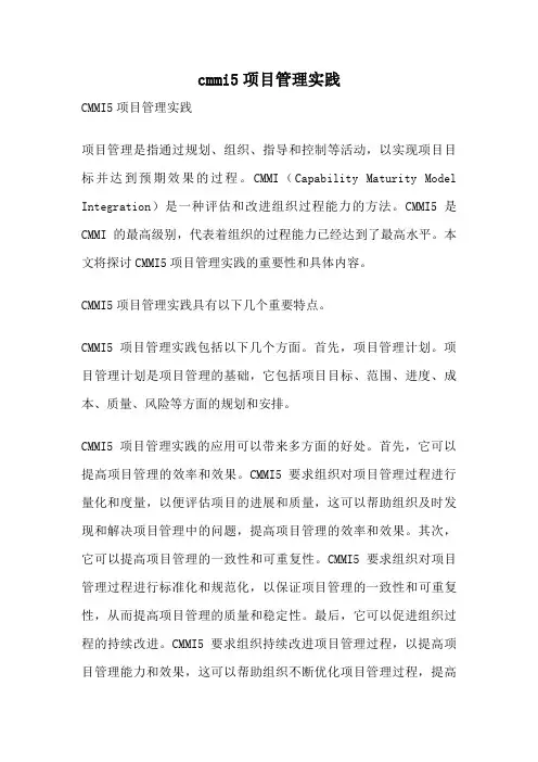 cmmi5项目管理实践