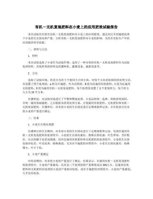 有机-无机复混肥料在小麦上的应用肥效试验报告