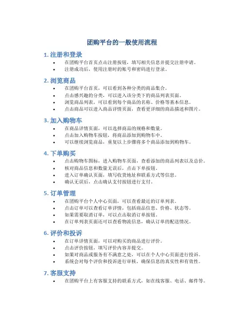 团购平台的一般使用流程