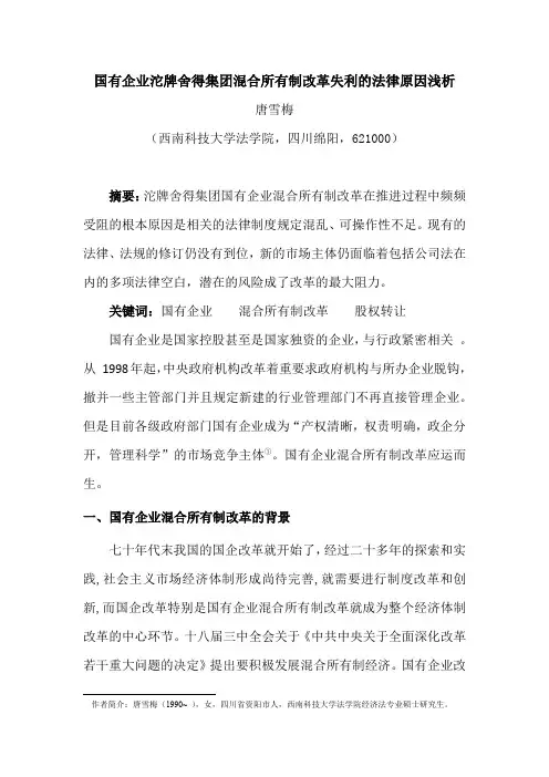 沱牌舍得集团混改失利的法律原因浅析