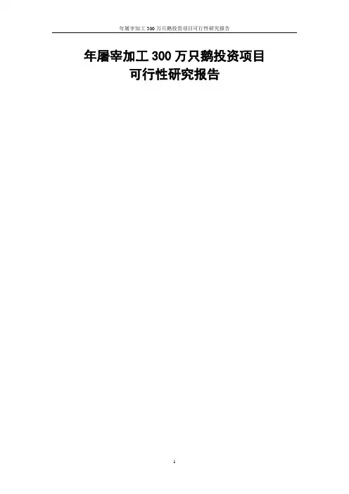年屠宰加工300万只鹅投资项目可行性研究报告
