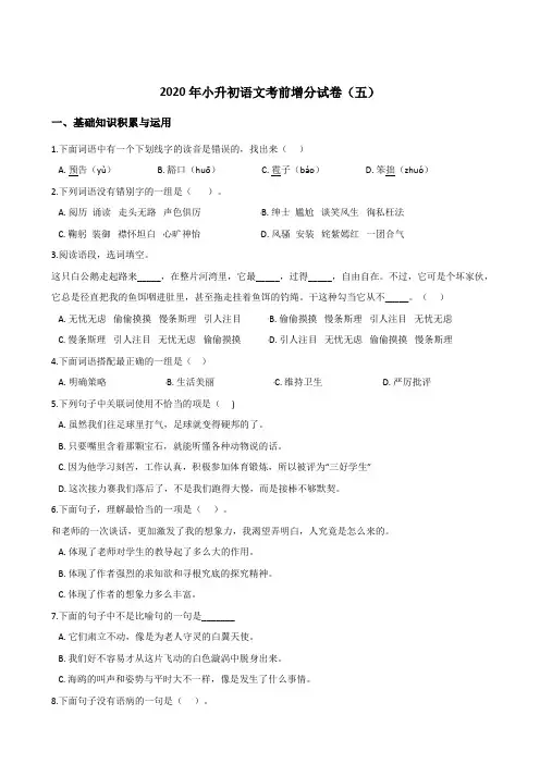 六年级下册语文试题--2020年小升初考前增分试卷(五) 部编版(含答案)
