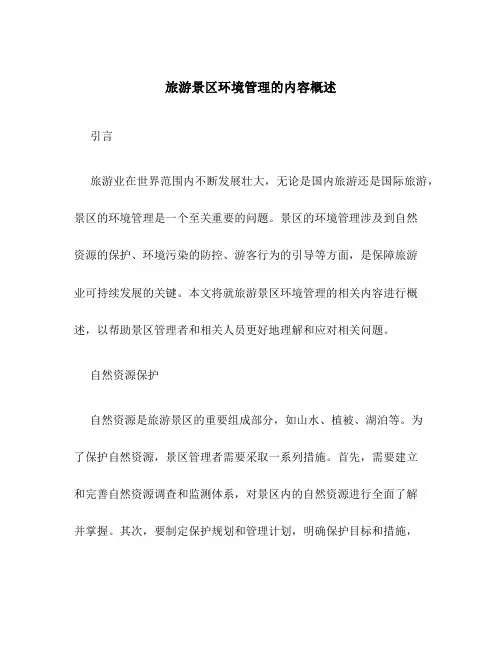 旅游景区环境管理的内容概述