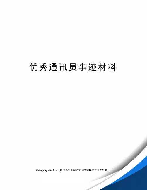 优秀通讯员事迹材料