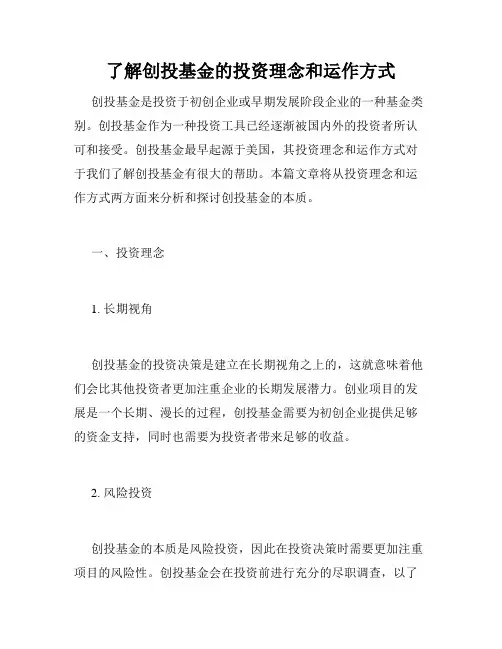 了解创投基金的投资理念和运作方式