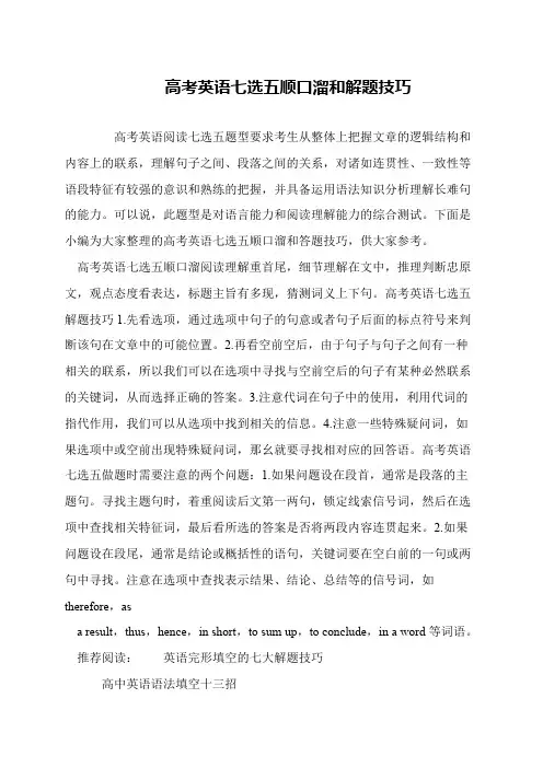 高考英语七选五顺口溜和解题技巧