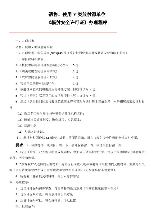 放射性同位素转让(购买)审批指南