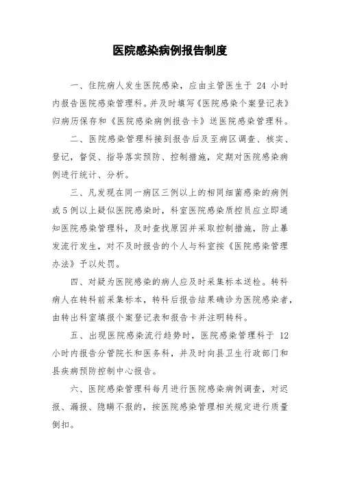 医院感染病例报告制度