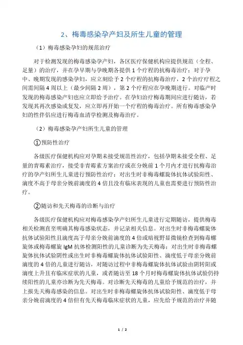 梅毒感染孕产妇及所生儿童的管理