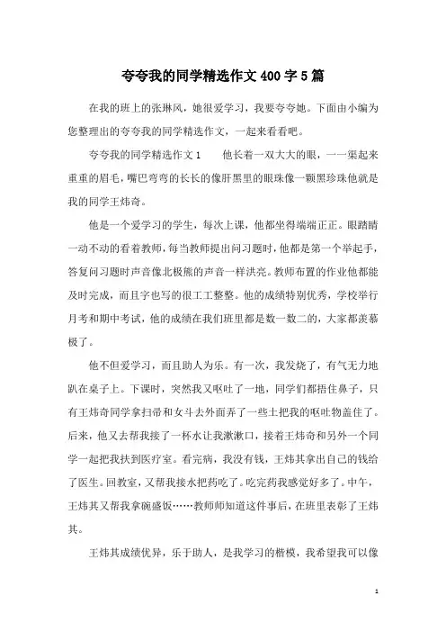 夸夸我的同学精选作文400字5篇