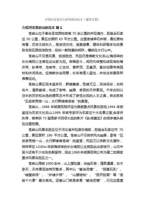 介绍河北苍岩山的导游词范文（通用3篇）